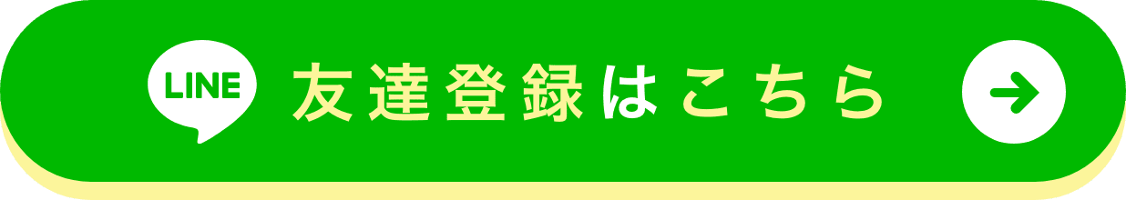 友達登録はこちら