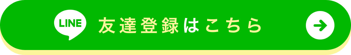 友達登録はこちら