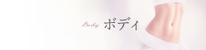 ボディ