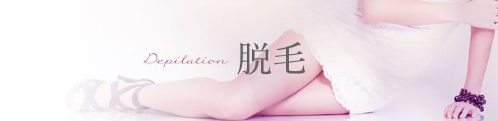 脱毛