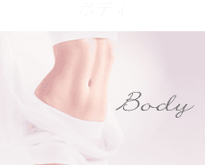 ボディ