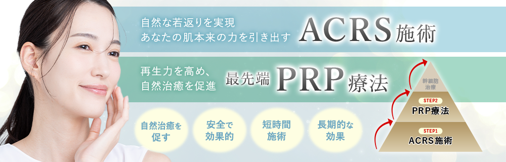 ACRS・PRP