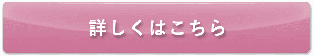 詳しくはこちら