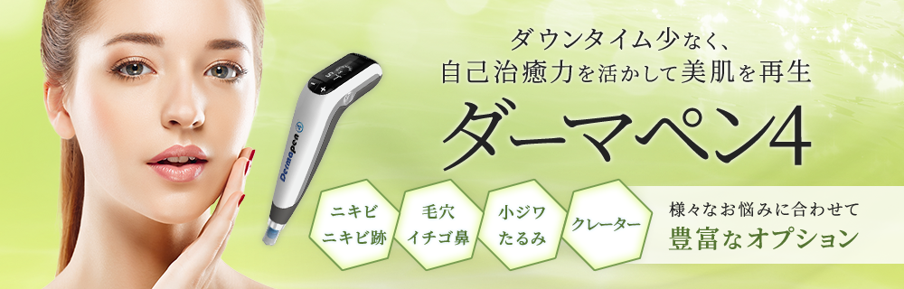 ダーマペン4