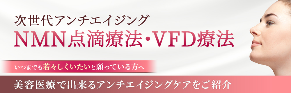 NMN点滴療法・VFD療法