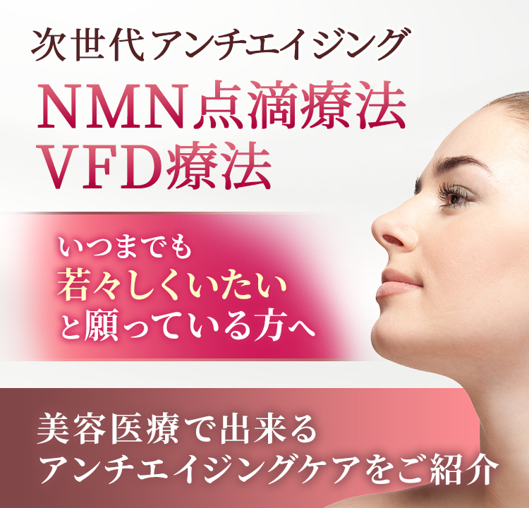 NMN点滴療法・VFD療法