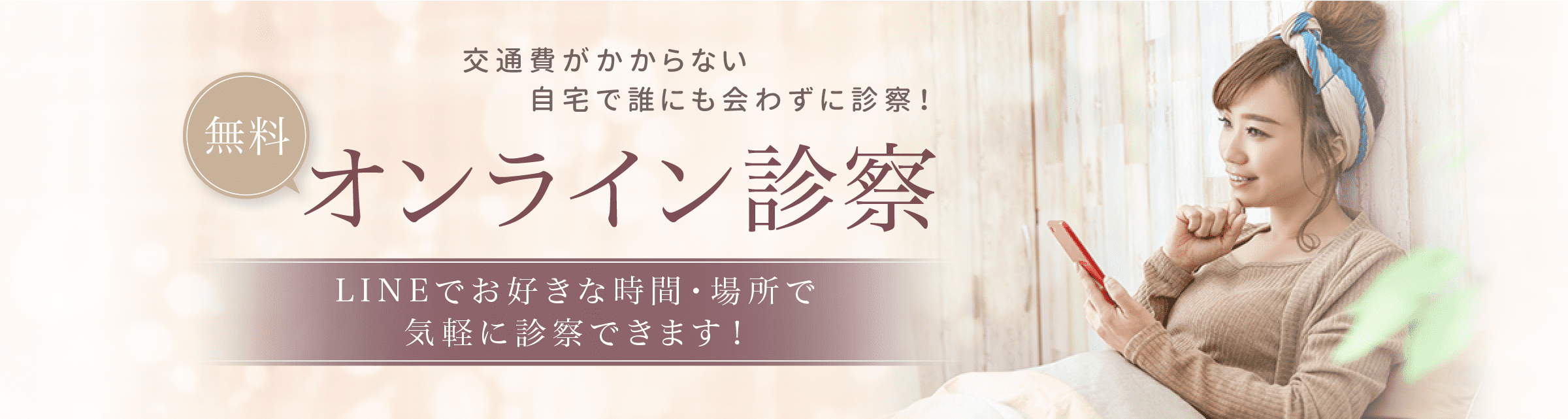 オンライン診療