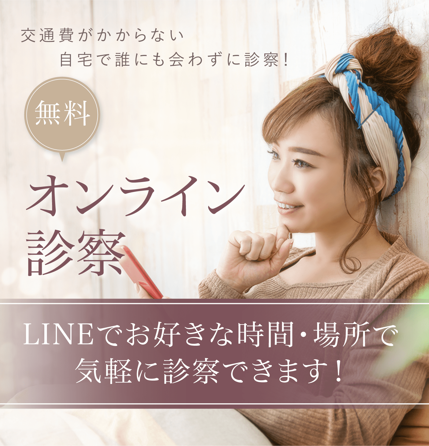 オンライン診療