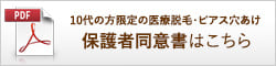 10代脱毛・ピアス向け保護者同意書