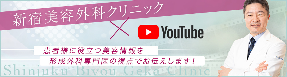 新宿美容外科YOUTUBE