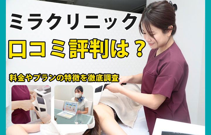 ミラクリニック