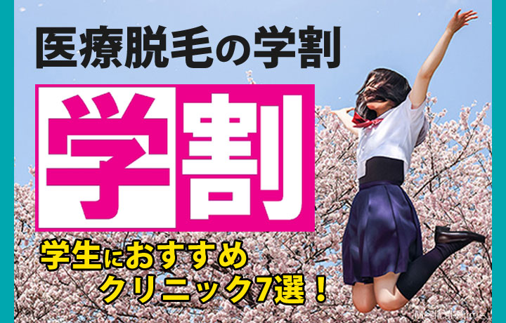 医療脱毛の学割を徹底比較！学生に人気クリニック7選！