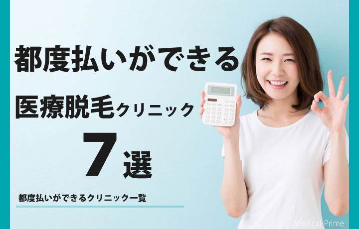 都度払いができる医療脱毛クリニック７選！料金や単発で通うことかできる？