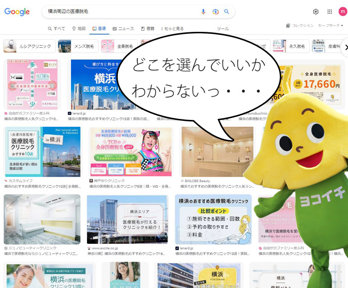 横浜周辺で脱毛クリニックを探している方はぜひ最後までお読みになりお役立てください。
