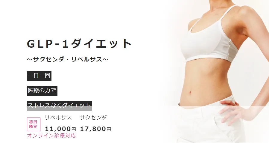 ファイヤークリニックは肥満外来も取り扱いがある