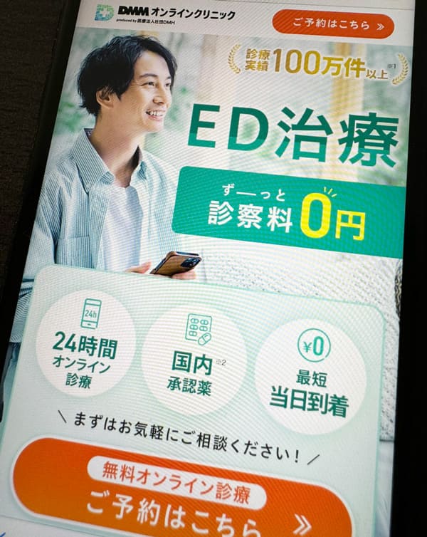 DMMオンラインクリニックのED