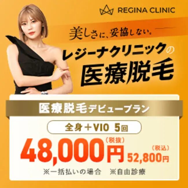 レジーナ