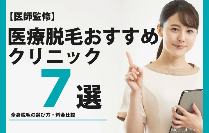 【医師監修】医療脱毛おすすめクリニック7選|全身脱毛の選び方・料金比較