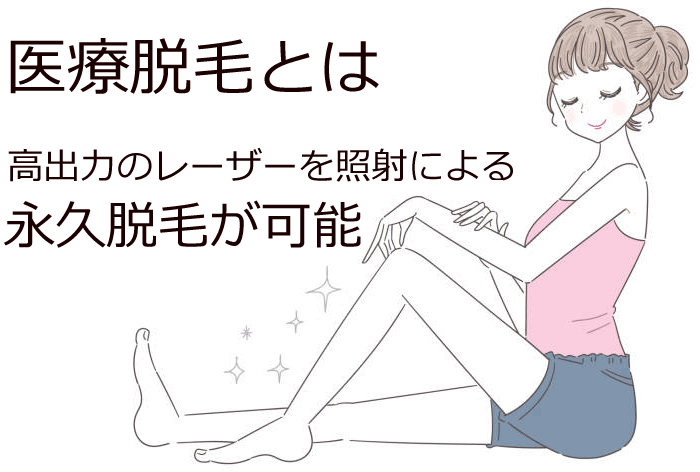 永久脱毛とは?