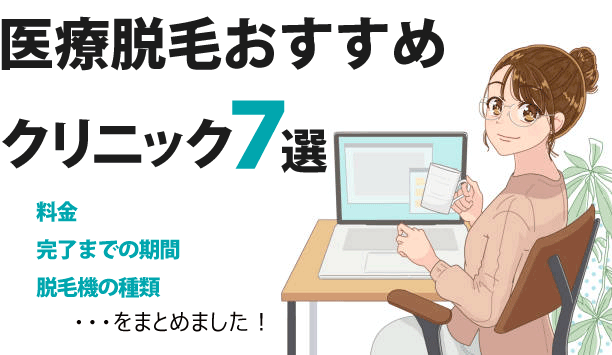 医療脱毛おすすめクリニック7選