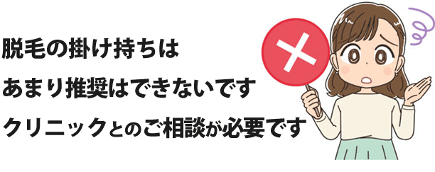 脱毛クリニックの掛け持ちは可能ですが、場合によっては推奨できません。