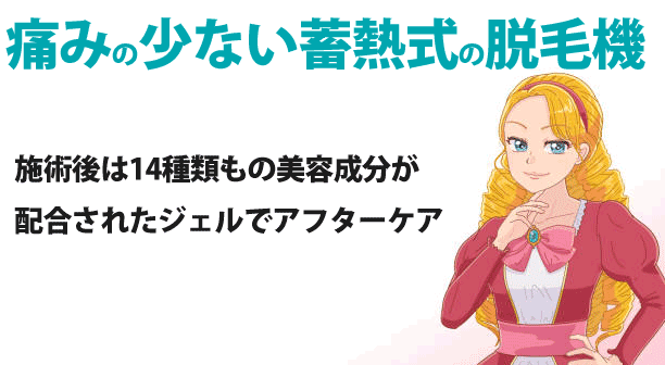 痛みの少ない蓄熱式の脱毛機
施術後は14種類もの美容成分が配合されたジェルでアフターケア