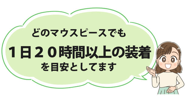 1日20時間以上の装着が目安