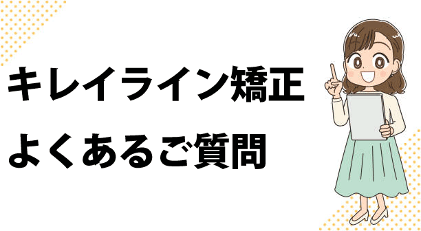 キレイライン矯正のQ＆A