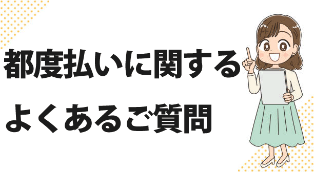 都度払いに関するQ＆A