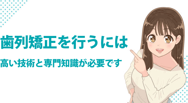 歯科医師の中でも専門性の高い知識・技術が必要です