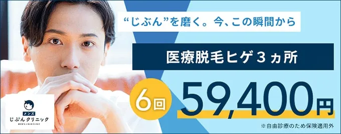 メンズじぶんクリニック・ヒゲ脱毛3部位が5万円台