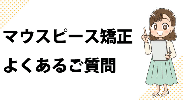 マウスピース矯正のQ＆A