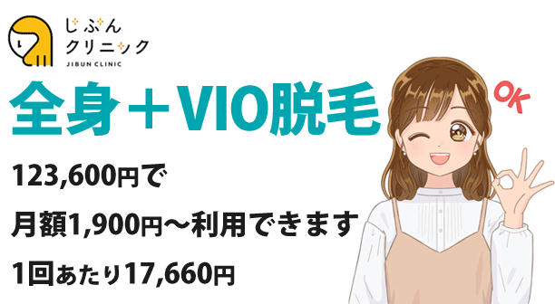 全身+VIO脱毛