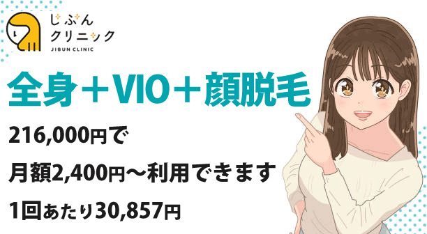 全身+VIO+顔脱毛