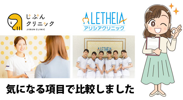 じぶんクリニックとアリシアクリニックどちらがおすすめ?