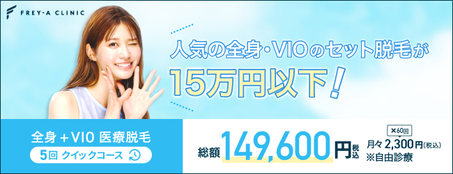 フレイアクリニック