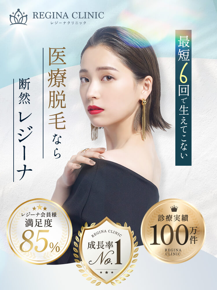 レジーナクリニック