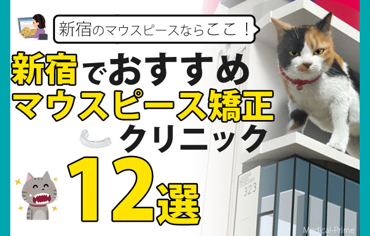 新宿でマウスピース矯正おすすめ医院12選