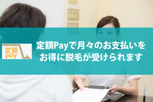 定額PAYでお支払いがお得に