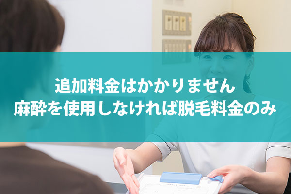 脱毛料金のみで最後まで通えます。