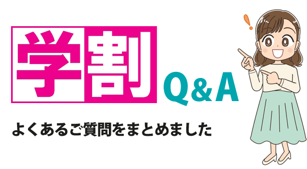 医療脱毛の学生・学割のQ＆A