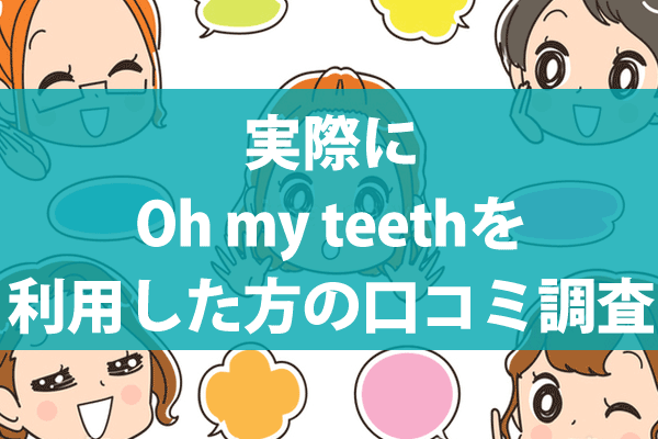 Oh my teethの口コミ・評判