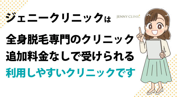 ジェニークリニックは全身脱毛専門のクリニックで、追加料金がかからず脱毛が受けられます。