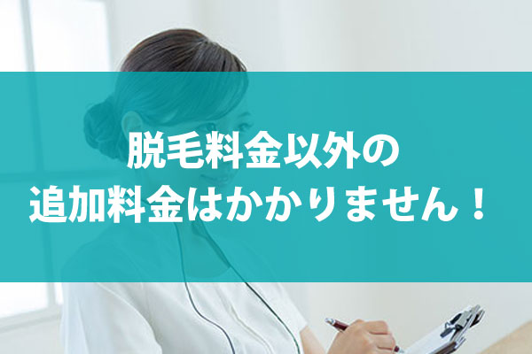 ジェニークリニックは脱毛料金以外の追加料金がかかりません。