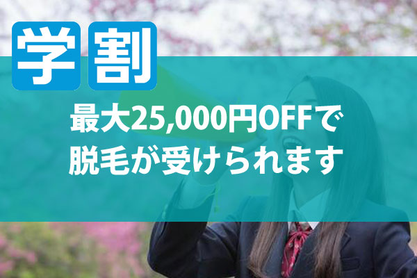 最大25,000円OFFで脱毛が受けられます。