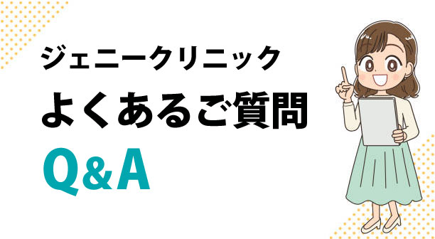 ジェニークリニックに関するQ&A