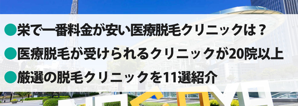 栄の医療脱毛クリニック徹底比較