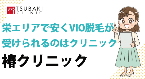 栄エリアで安くVIO脱毛が受けられるのは椿クリニックです。