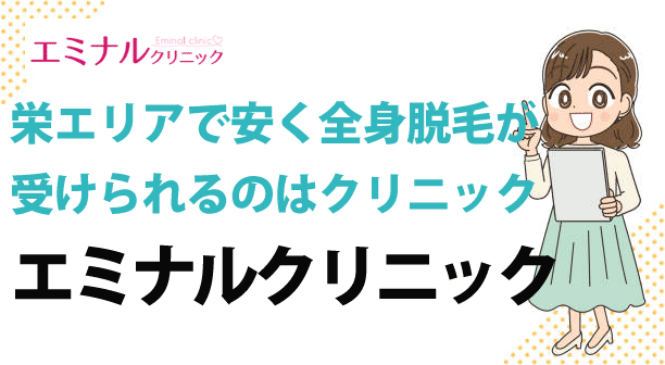 栄で全身脱毛がお得な医療脱毛クリニック