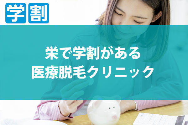 栄で学割がある医療脱毛クリニックは?